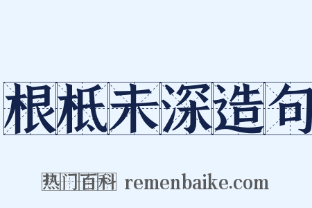 根柢未深造句是什么意思的图片